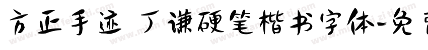 方正手迹 丁谦硬笔楷书字体字体转换